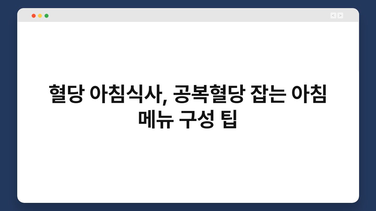 혈당 아침식사, 공복혈당 잡는 아침 메뉴 구성 팁