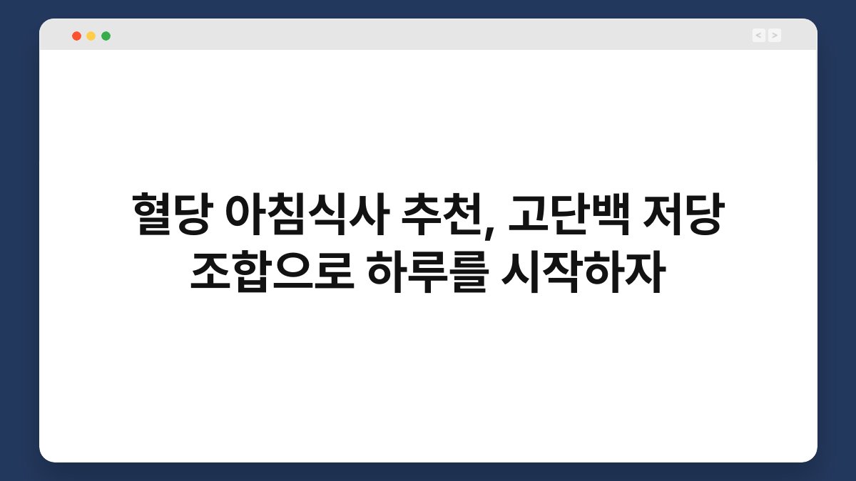 혈당 아침식사 추천, 고단백 저당 조합으로 하루를 시작하자