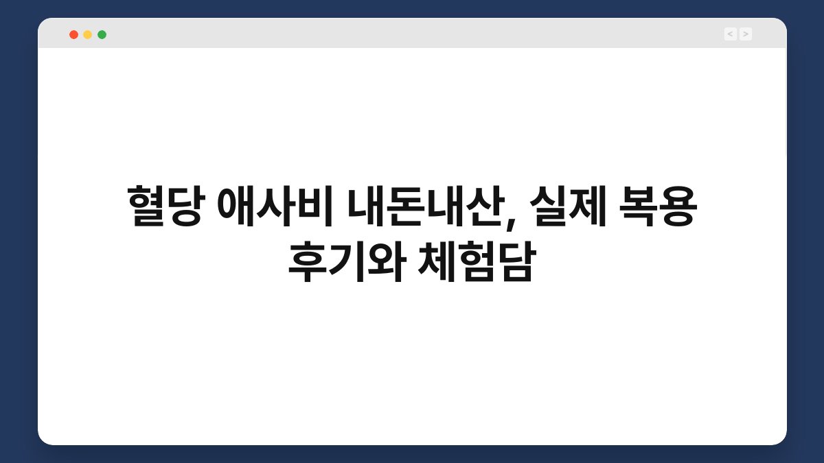 혈당 애사비 내돈내산, 실제 복용 후기와 체험담