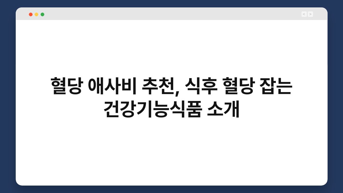 혈당 애사비 추천, 식후 혈당 잡는 건강기능식품 소개