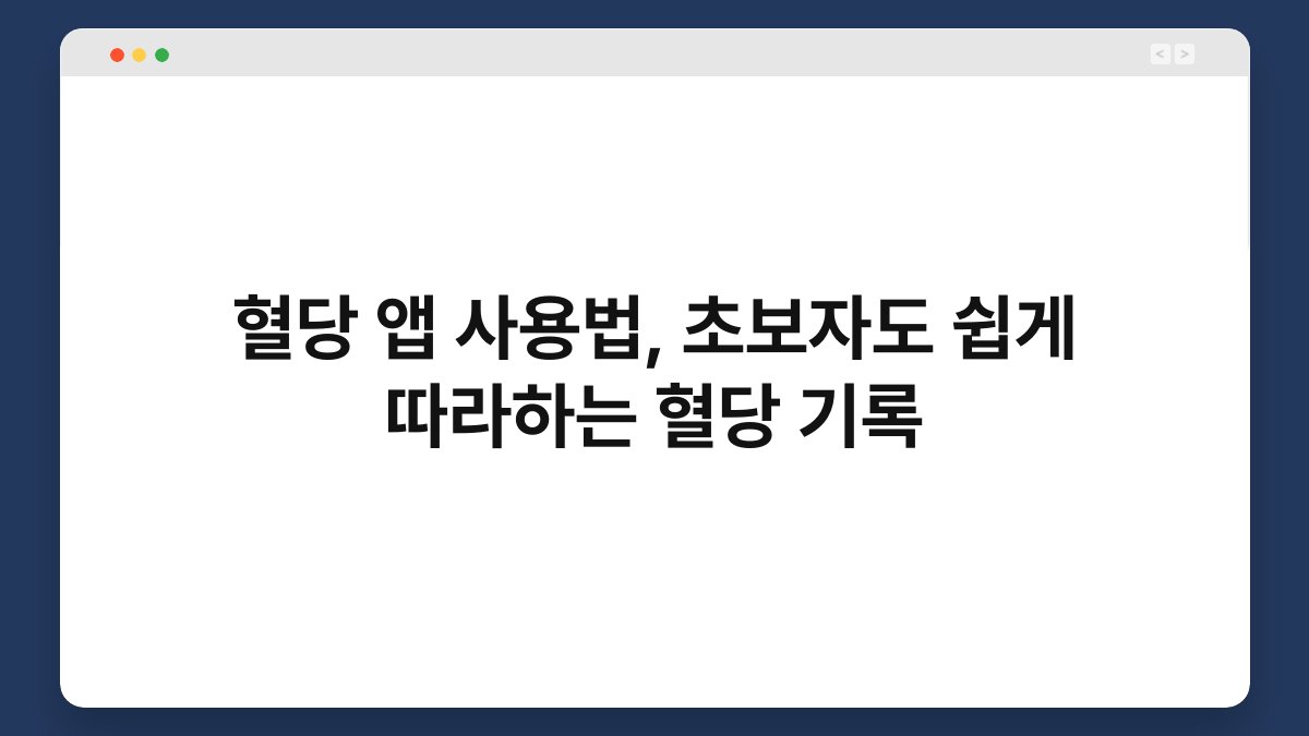 혈당 앱 사용법, 초보자도 쉽게 따라하는 혈당 기록