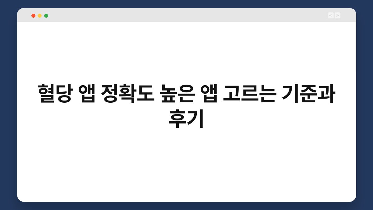 혈당 앱 정확도 높은 앱 고르는 기준과 후기