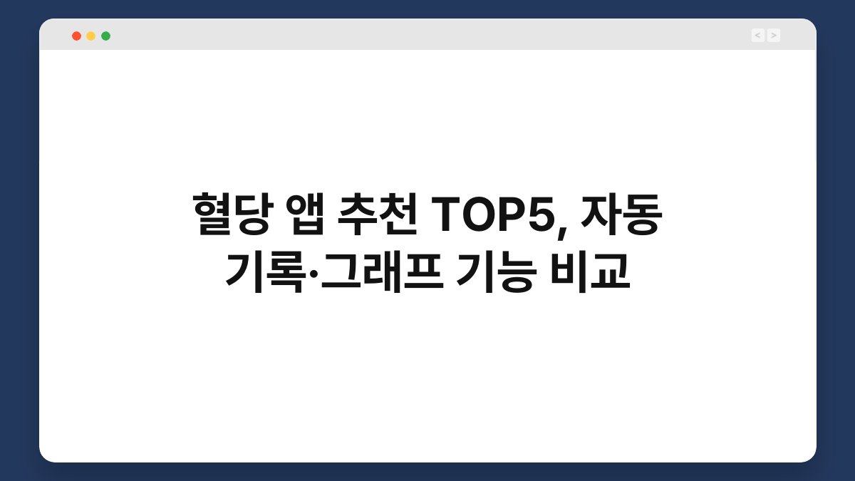 혈당 앱 추천 TOP5, 자동 기록·그래프 기능 비교