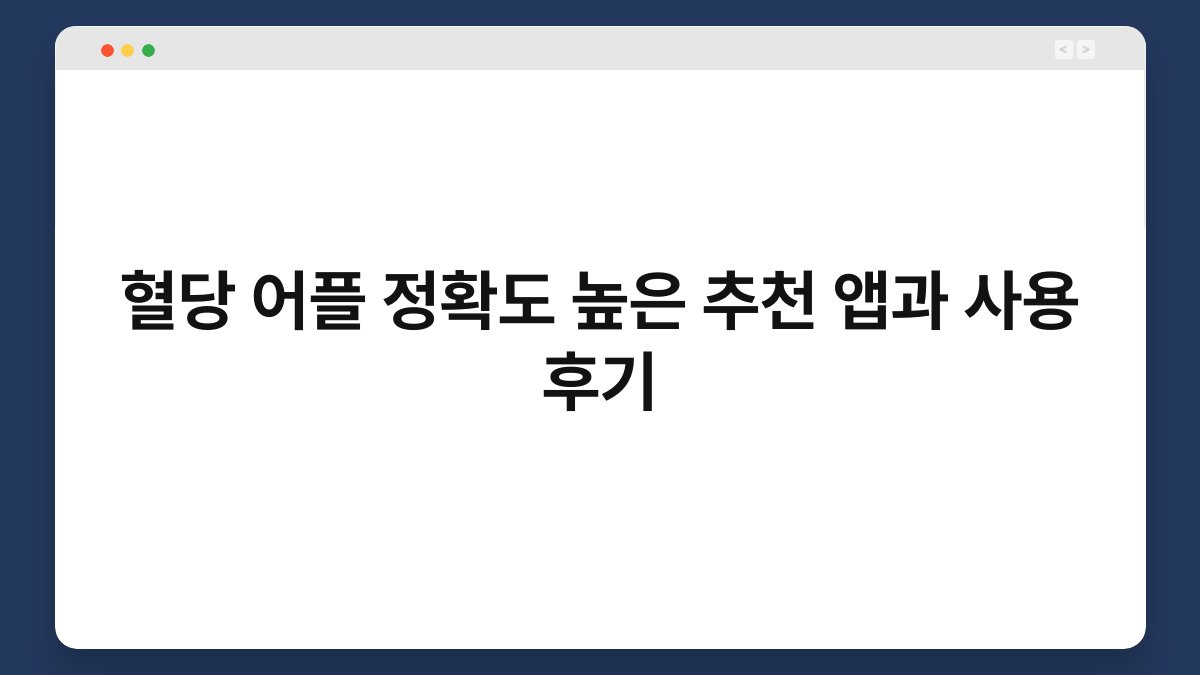 혈당 어플 정확도 높은 추천 앱과 사용 후기