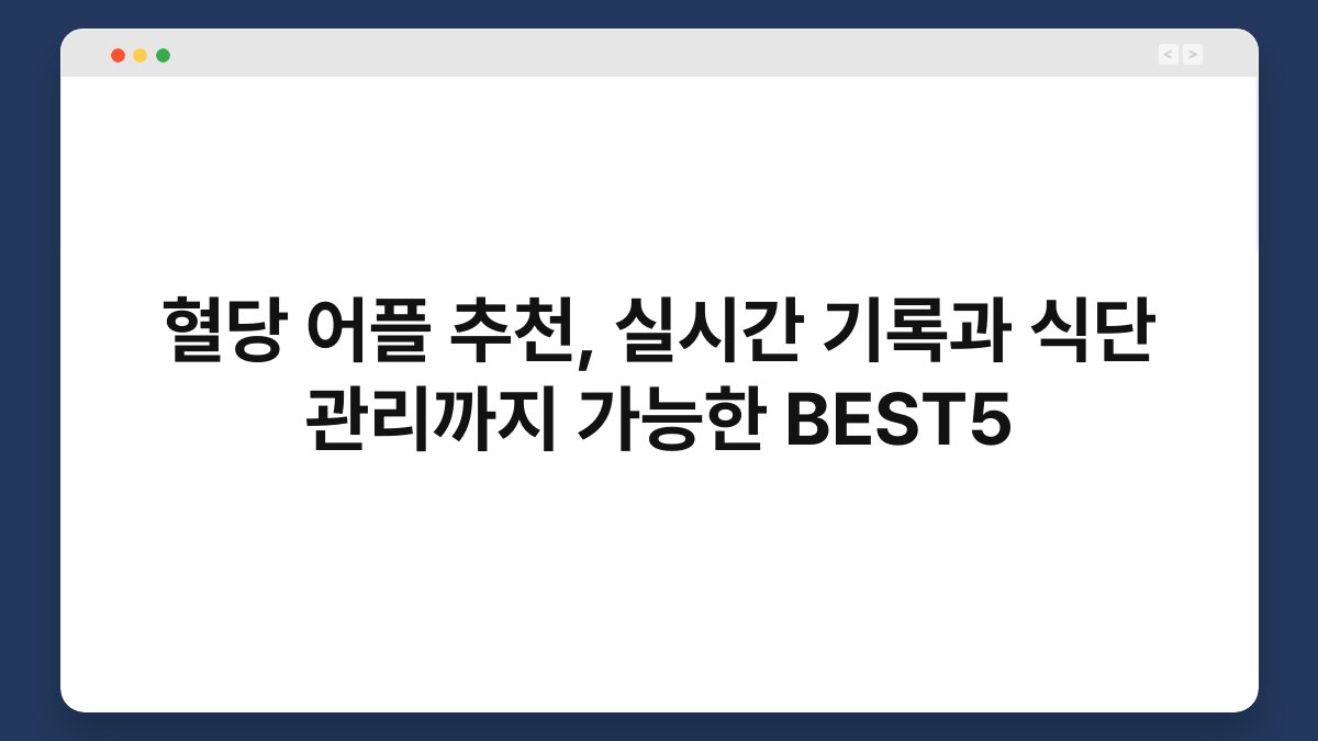 혈당 어플 추천, 실시간 기록과 식단 관리까지 가능한 BEST5