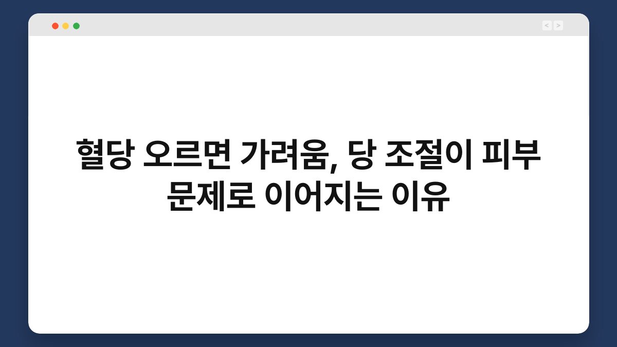 혈당 오르면 가려움, 당 조절이 피부 문제로 이어지는 이유
