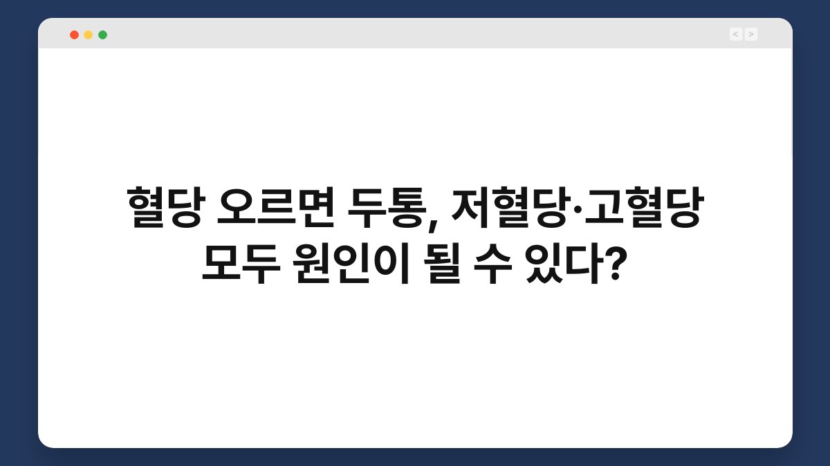 혈당 오르면 두통, 저혈당·고혈당 모두 원인이 될 수 있다?