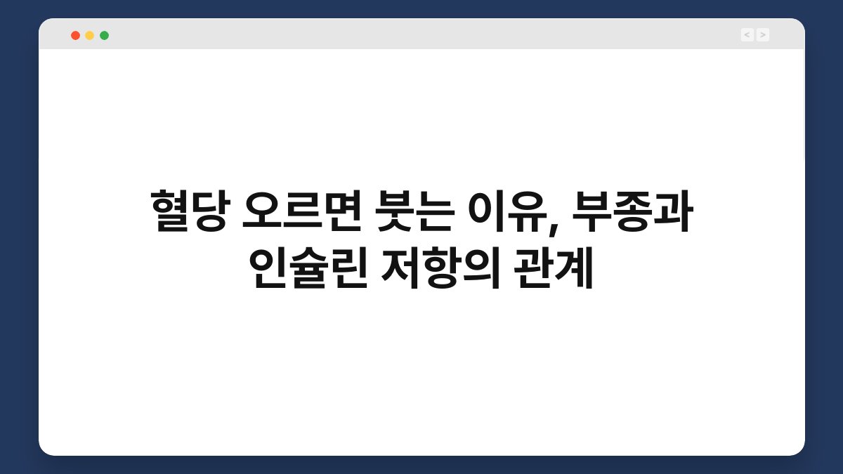 혈당 오르면 붓는 이유, 부종과 인슐린 저항의 관계