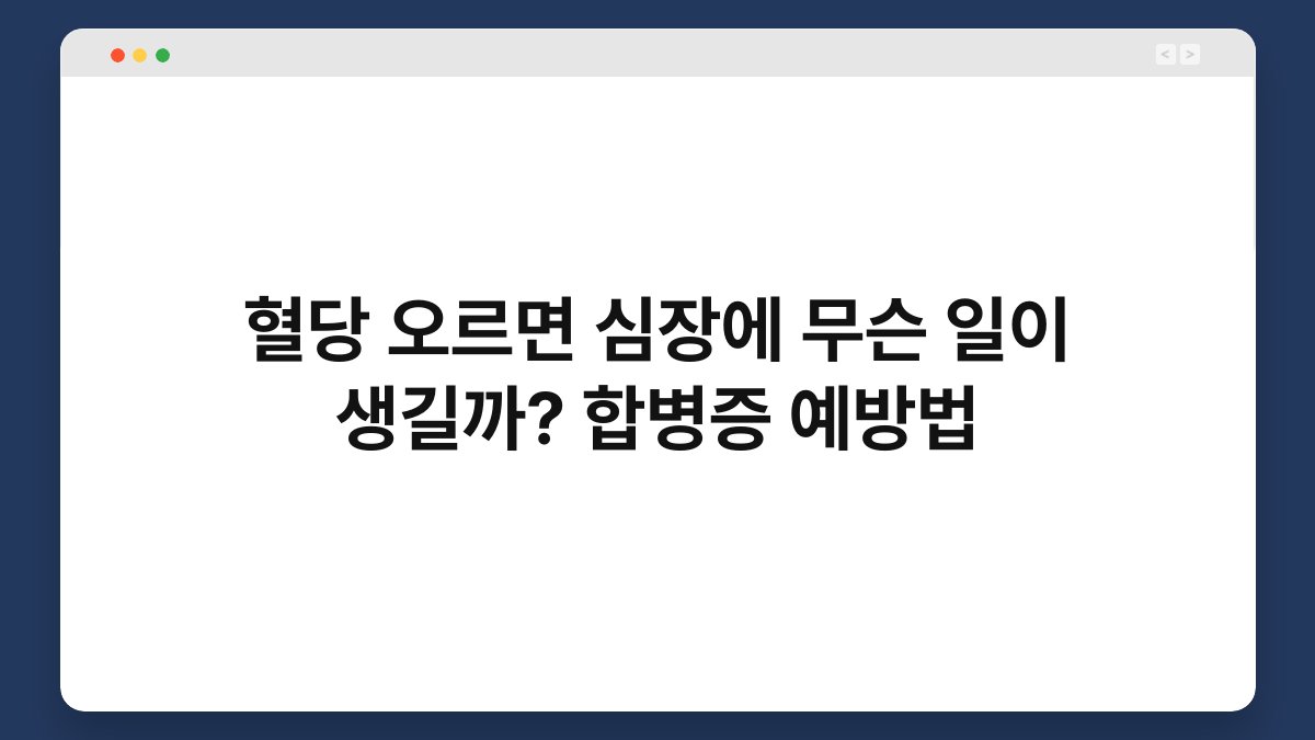 혈당 오르면 심장에 무슨 일이 생길까? 합병증 예방법