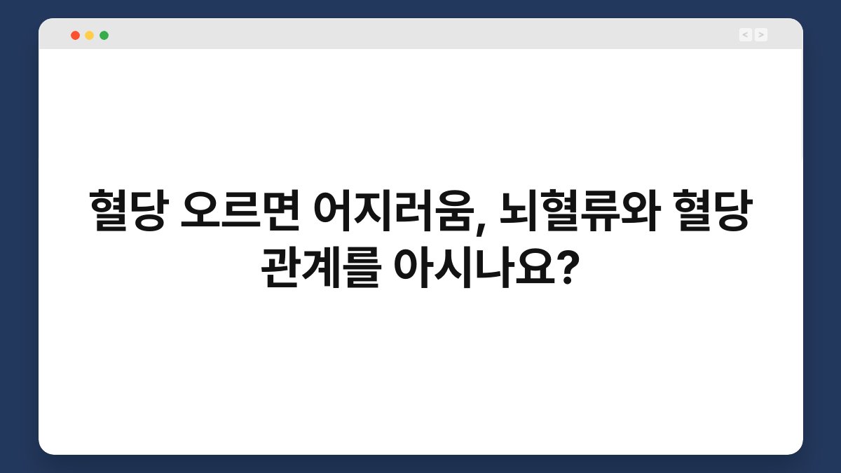 혈당 오르면 어지러움, 뇌혈류와 혈당 관계를 아시나요?