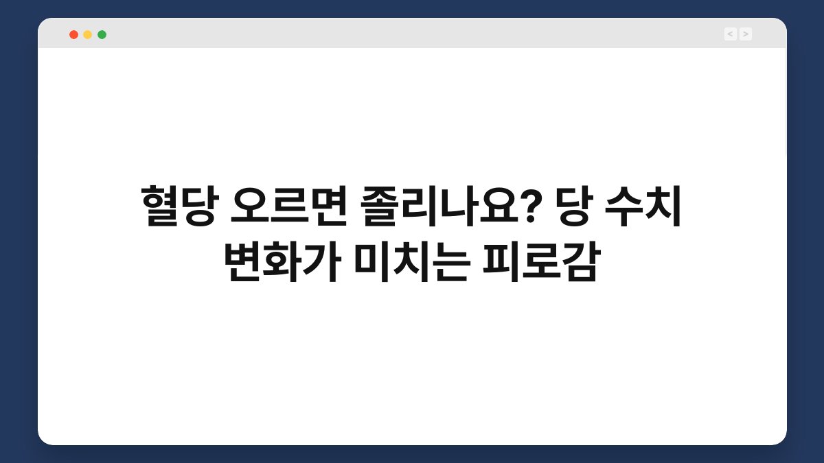 혈당 오르면 졸리나요? 당 수치 변화가 미치는 피로감