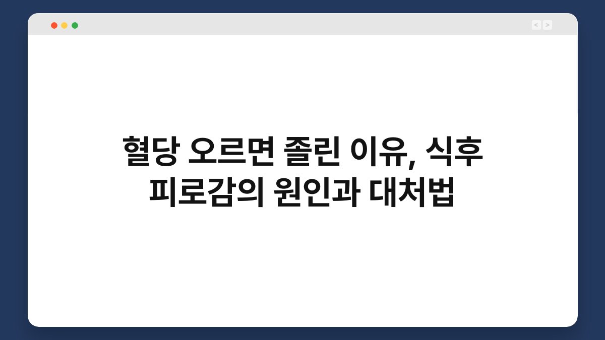 혈당 오르면 졸린 이유, 식후 피로감의 원인과 대처법