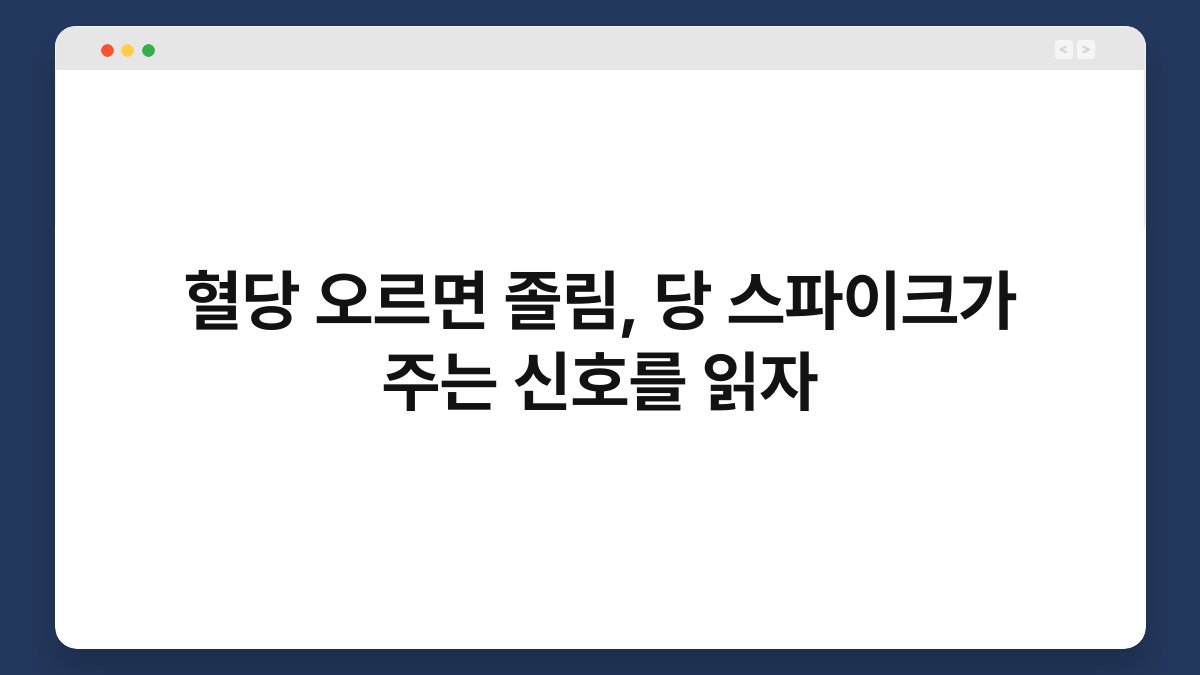 혈당 오르면 졸림, 당 스파이크가 주는 신호를 읽자