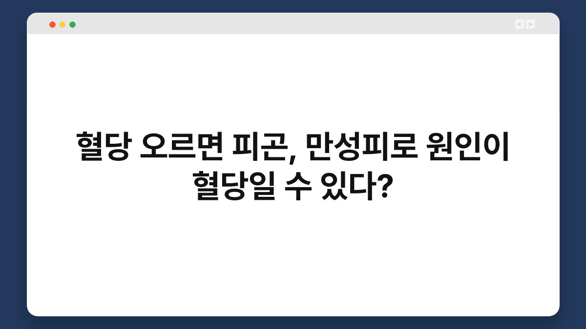 혈당 오르면 피곤, 만성피로 원인이 혈당일 수 있다?
