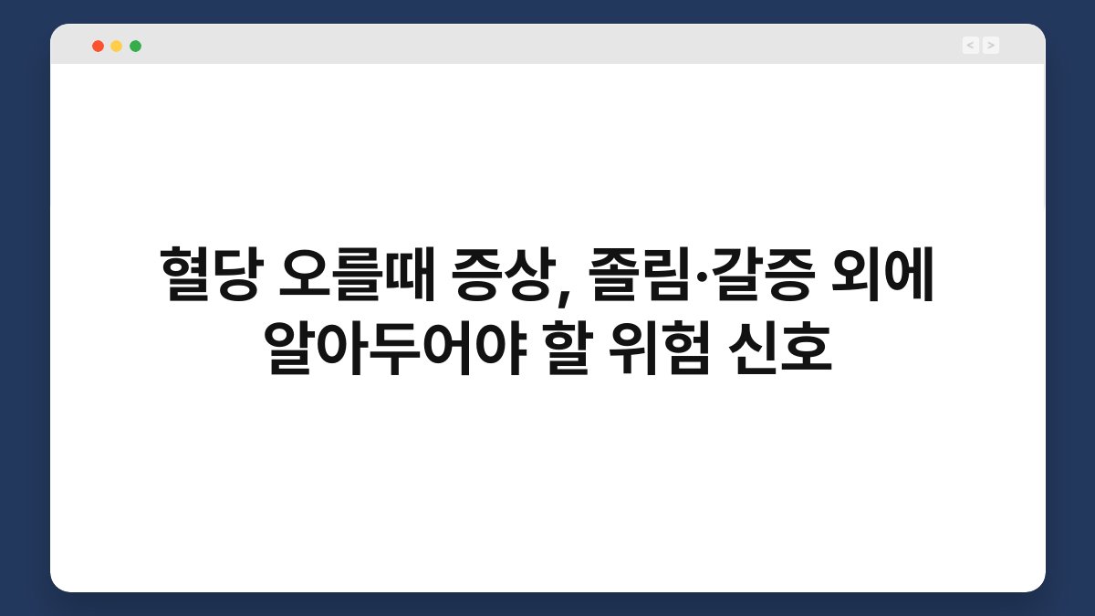혈당 오를때 증상, 졸림·갈증 외에 알아두어야 할 위험 신호