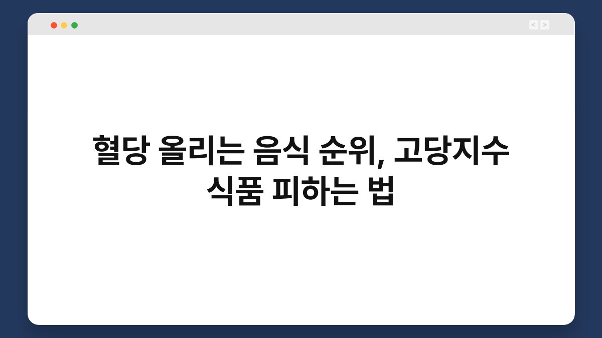 혈당 올리는 음식 순위, 고당지수 식품 피하는 법