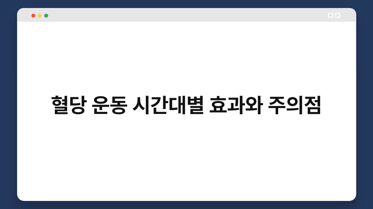 혈당 운동 시간대별 효과와 주의점