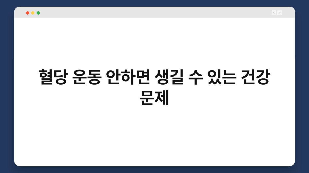 혈당 운동 안하면 생길 수 있는 건강 문제