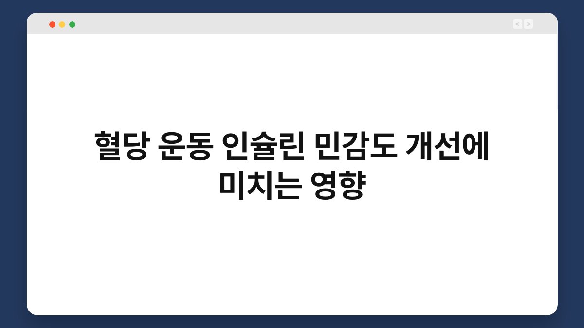 혈당 운동 인슐린 민감도 개선에 미치는 영향