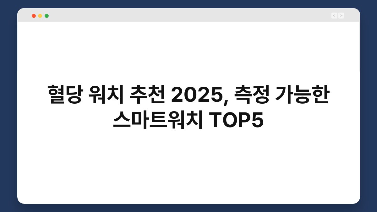혈당 워치 추천 2025, 측정 가능한 스마트워치 TOP5