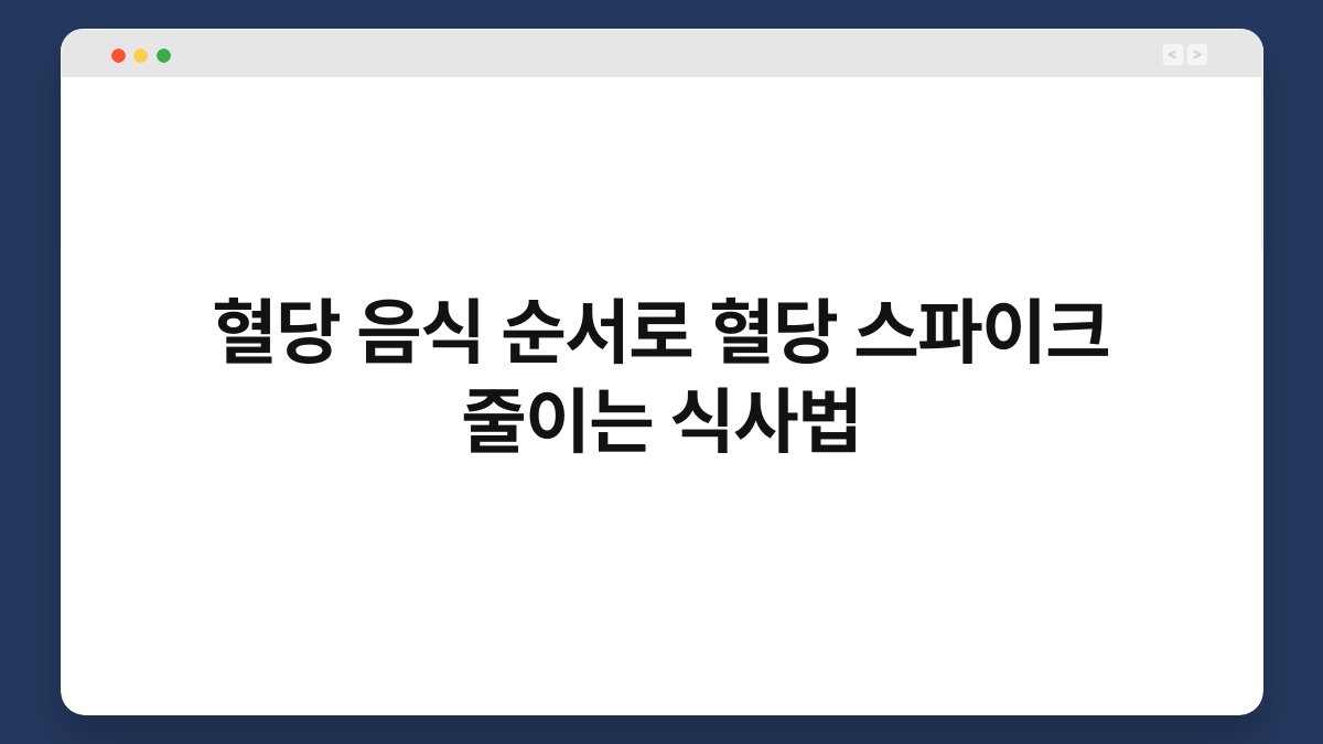 혈당 음식 순서로 혈당 스파이크 줄이는 식사법