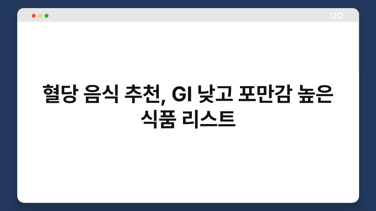 혈당 음식 추천, GI 낮고 포만감 높은 식품 리스트