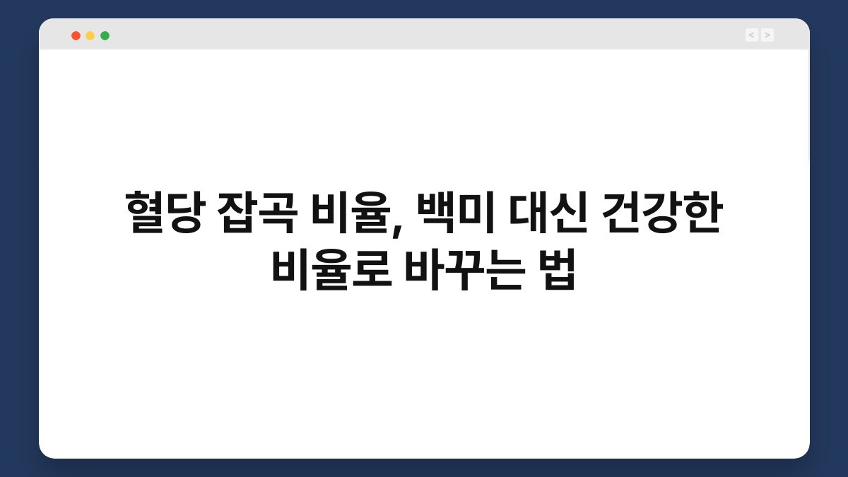 혈당 잡곡 비율, 백미 대신 건강한 비율로 바꾸는 법