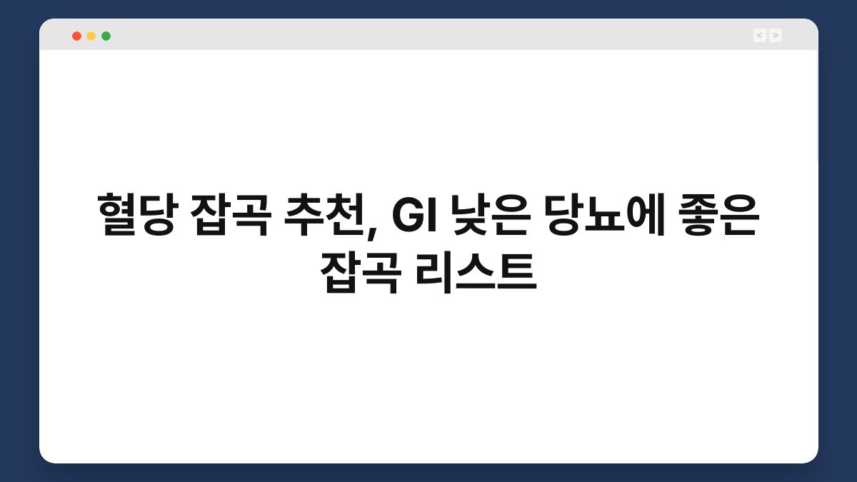 혈당 잡곡 추천, GI 낮은 당뇨에 좋은 잡곡 리스트