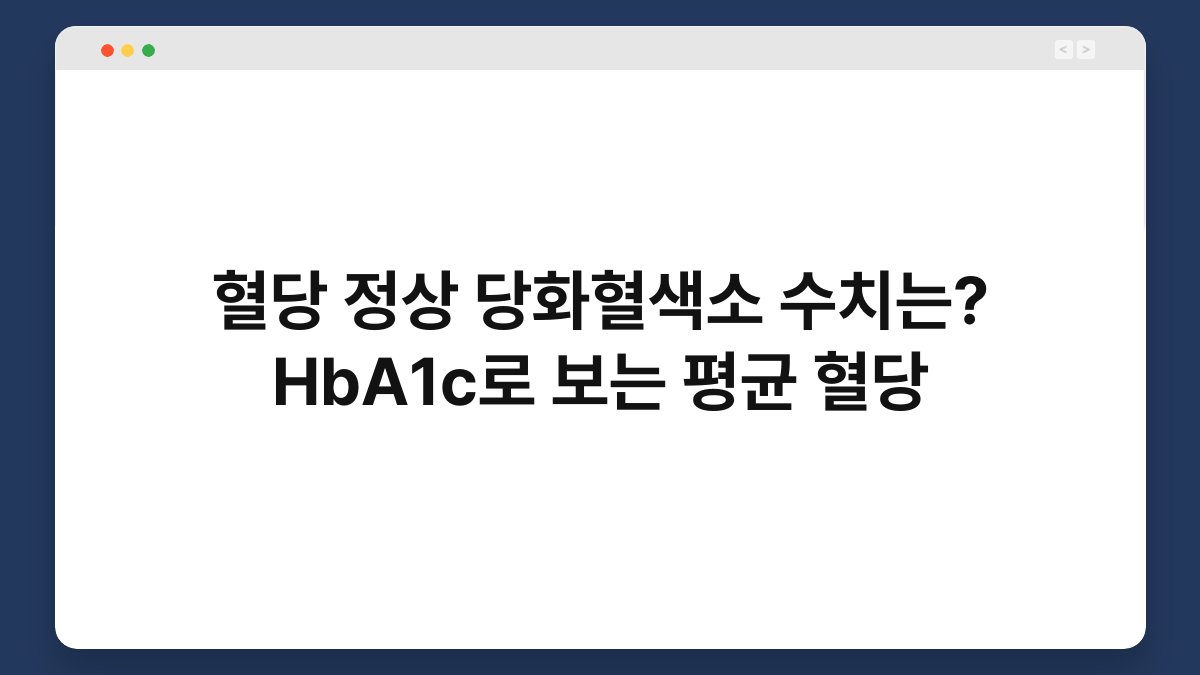 혈당 정상 당화혈색소 수치는? HbA1c로 보는 평균 혈당