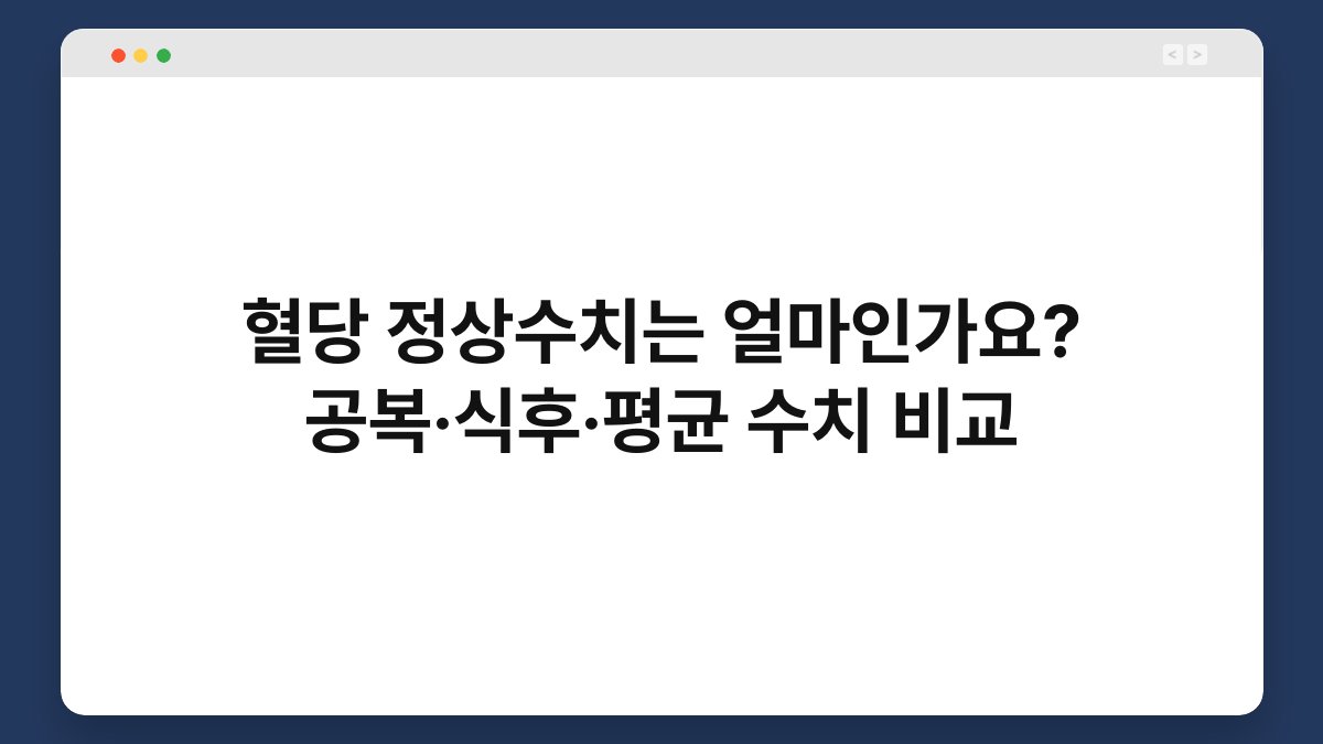 혈당 정상수치는 얼마인가요? 공복·식후·평균 수치 비교