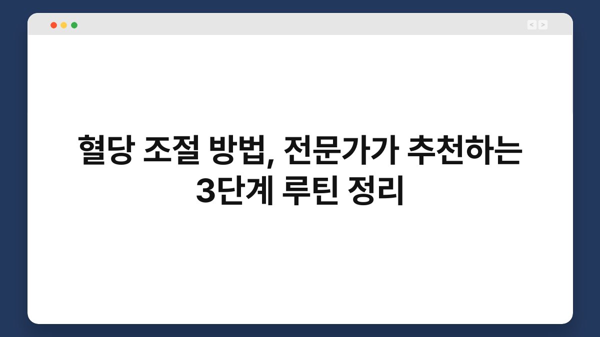 혈당 조절 방법, 전문가가 추천하는 3단계 루틴 정리