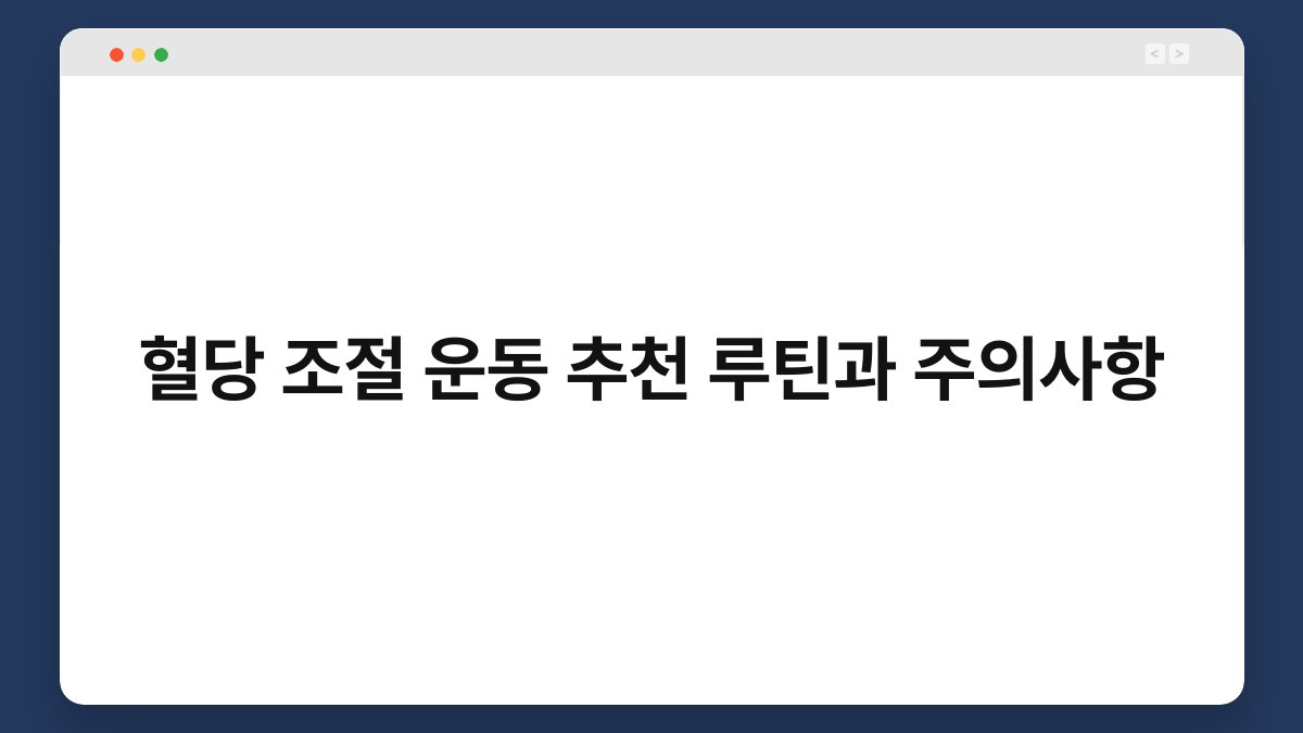 혈당 조절 운동 추천 루틴과 주의사항