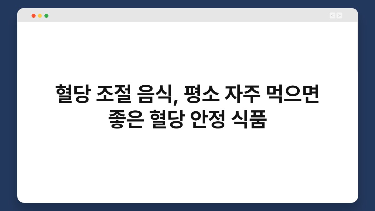 혈당 조절 음식, 평소 자주 먹으면 좋은 혈당 안정 식품