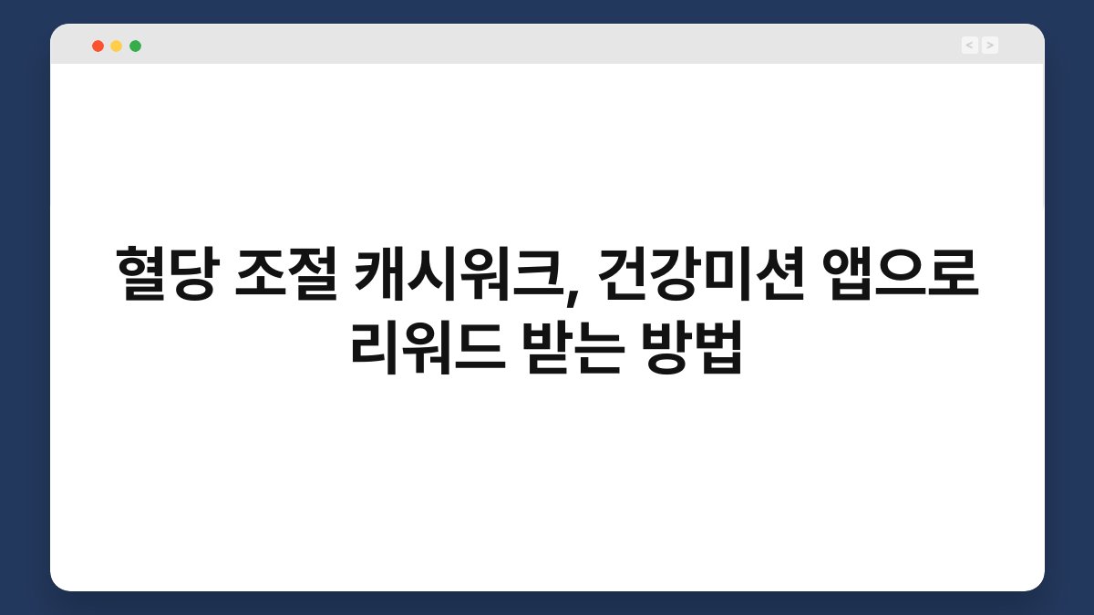 혈당 조절 캐시워크, 건강미션 앱으로 리워드 받는 방법