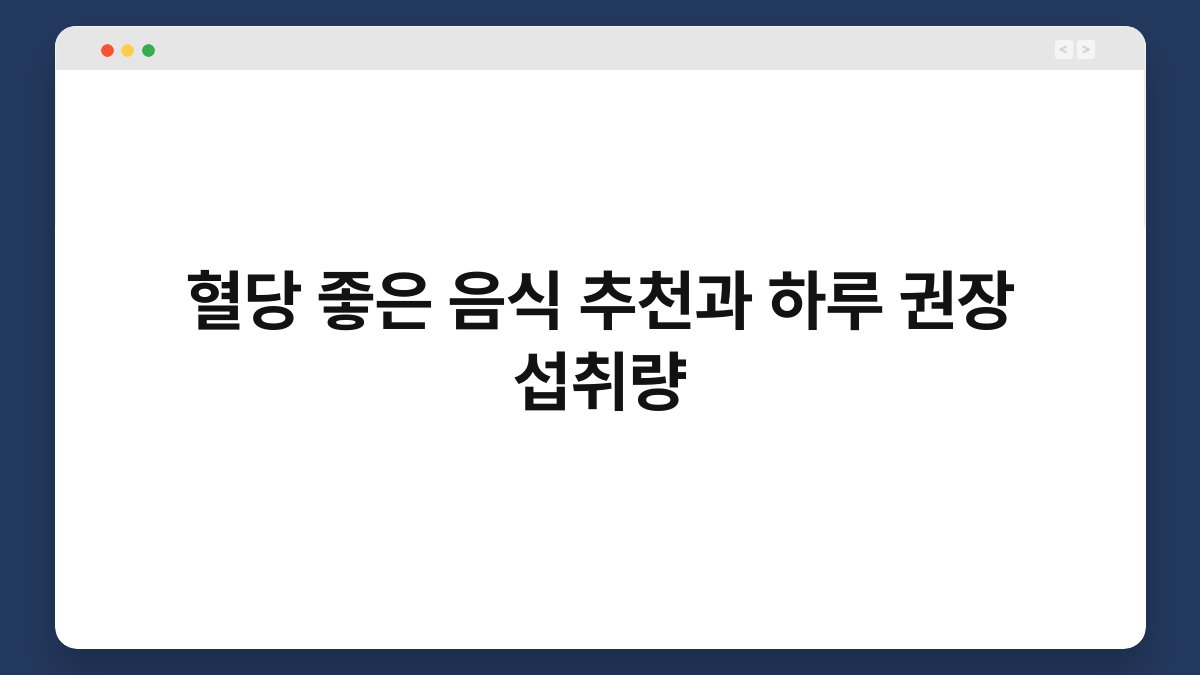 혈당 좋은 음식 추천과 하루 권장 섭취량