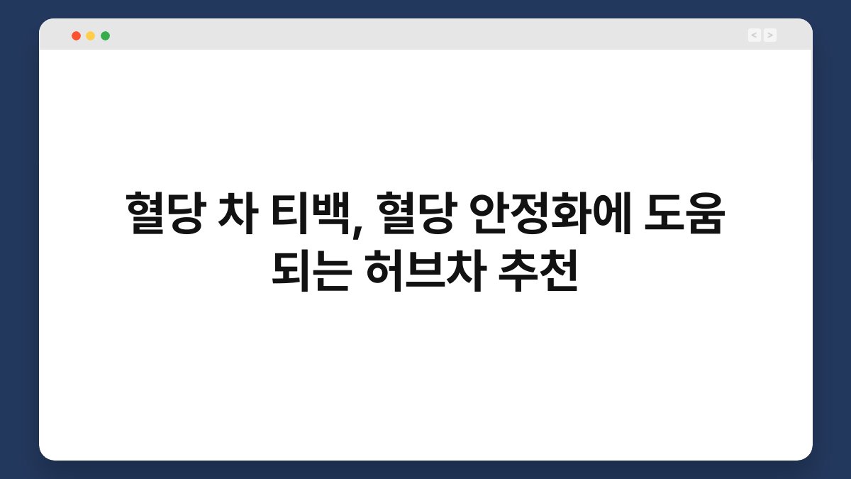 혈당 차 티백, 혈당 안정화에 도움 되는 허브차 추천