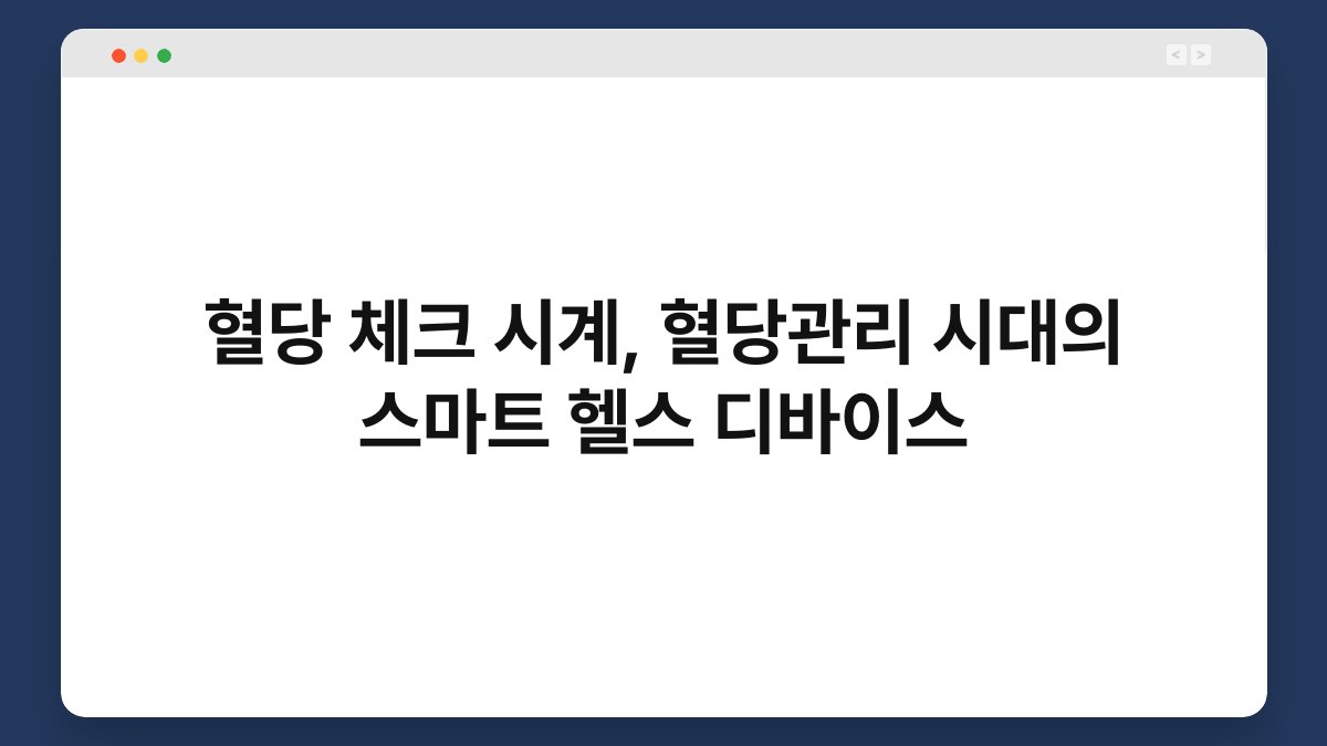 혈당 체크 시계, 혈당관리 시대의 스마트 헬스 디바이스