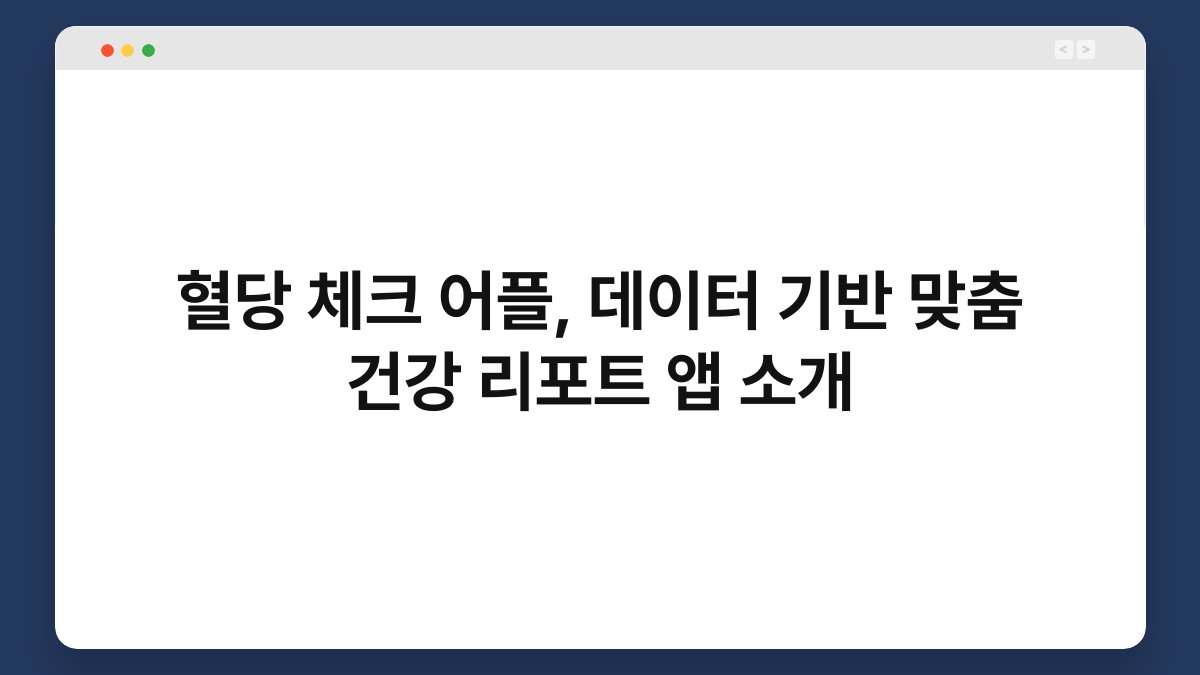 혈당 체크 어플, 데이터 기반 맞춤 건강 리포트 앱 소개