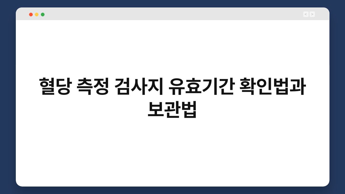 혈당 측정 검사지 유효기간 확인법과 보관법