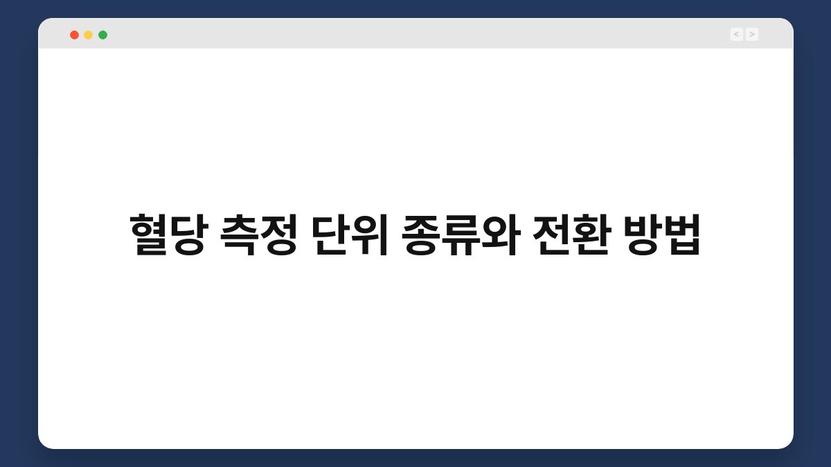 혈당 측정 단위 종류와 전환 방법