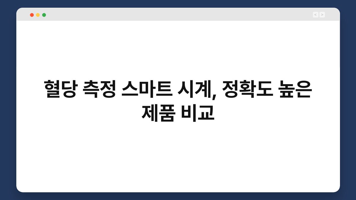 혈당 측정 스마트 시계, 정확도 높은 제품 비교