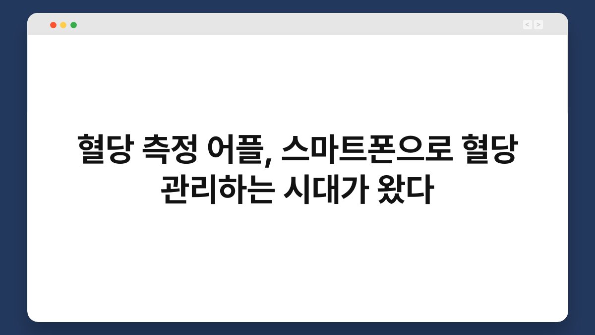 혈당 측정 어플, 스마트폰으로 혈당 관리하는 시대가 왔다