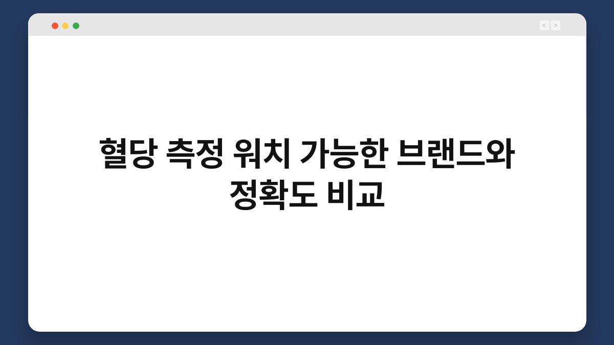 혈당 측정 워치 가능한 브랜드와 정확도 비교