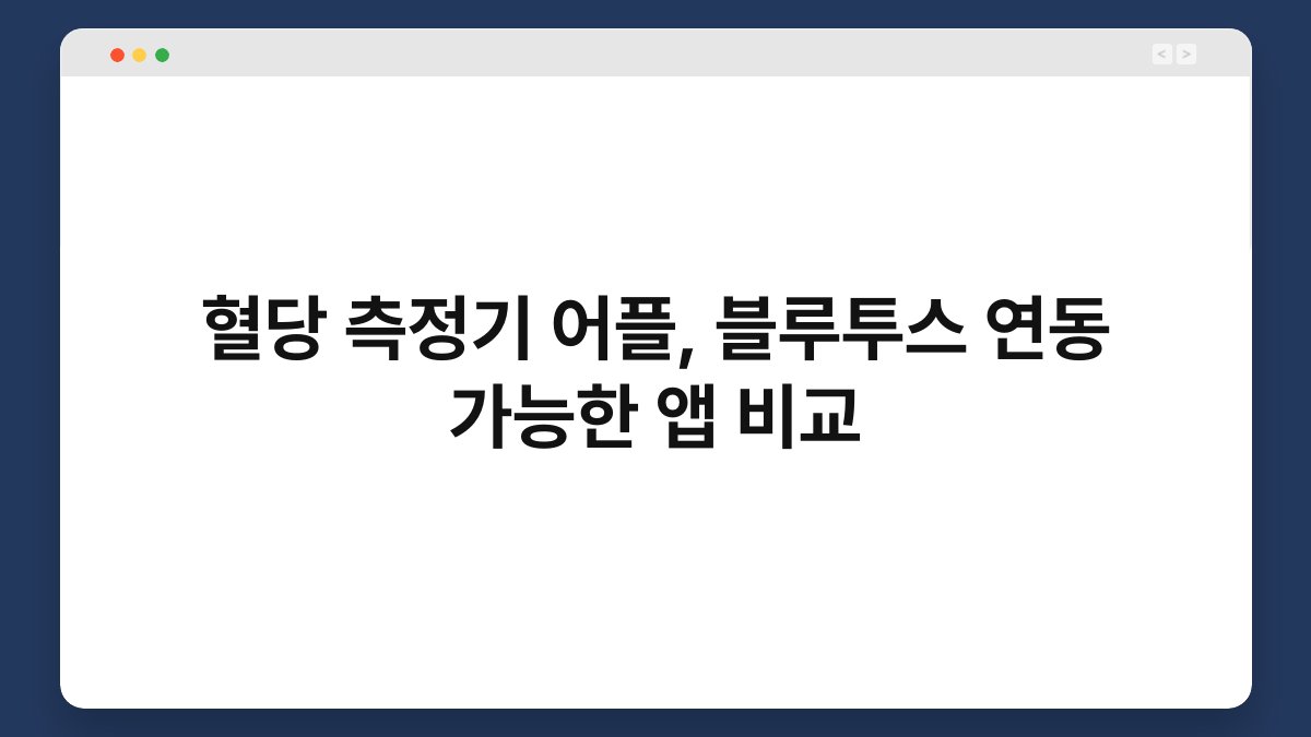 혈당 측정기 어플, 블루투스 연동 가능한 앱 비교