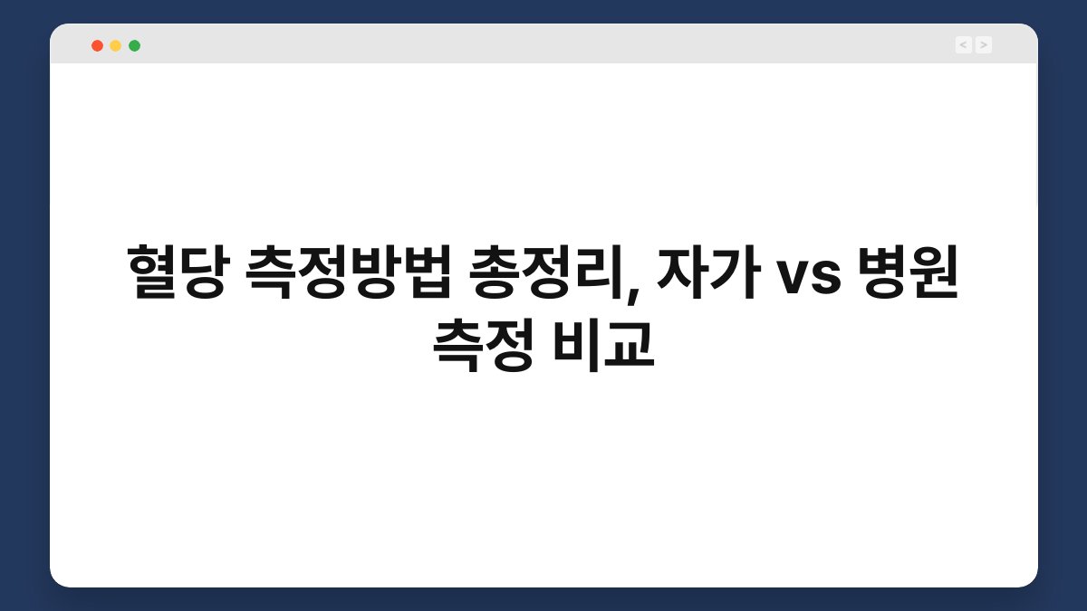 혈당 측정방법 총정리, 자가 vs 병원 측정 비교