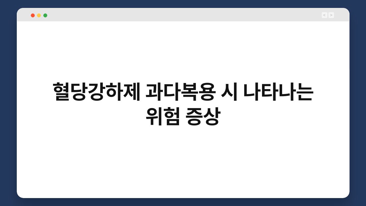 혈당강하제 과다복용 시 나타나는 위험 증상