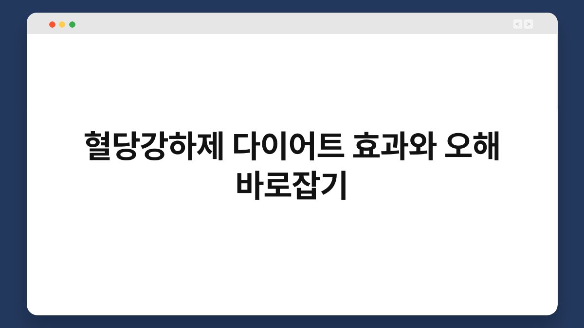 혈당강하제 다이어트 효과와 오해 바로잡기