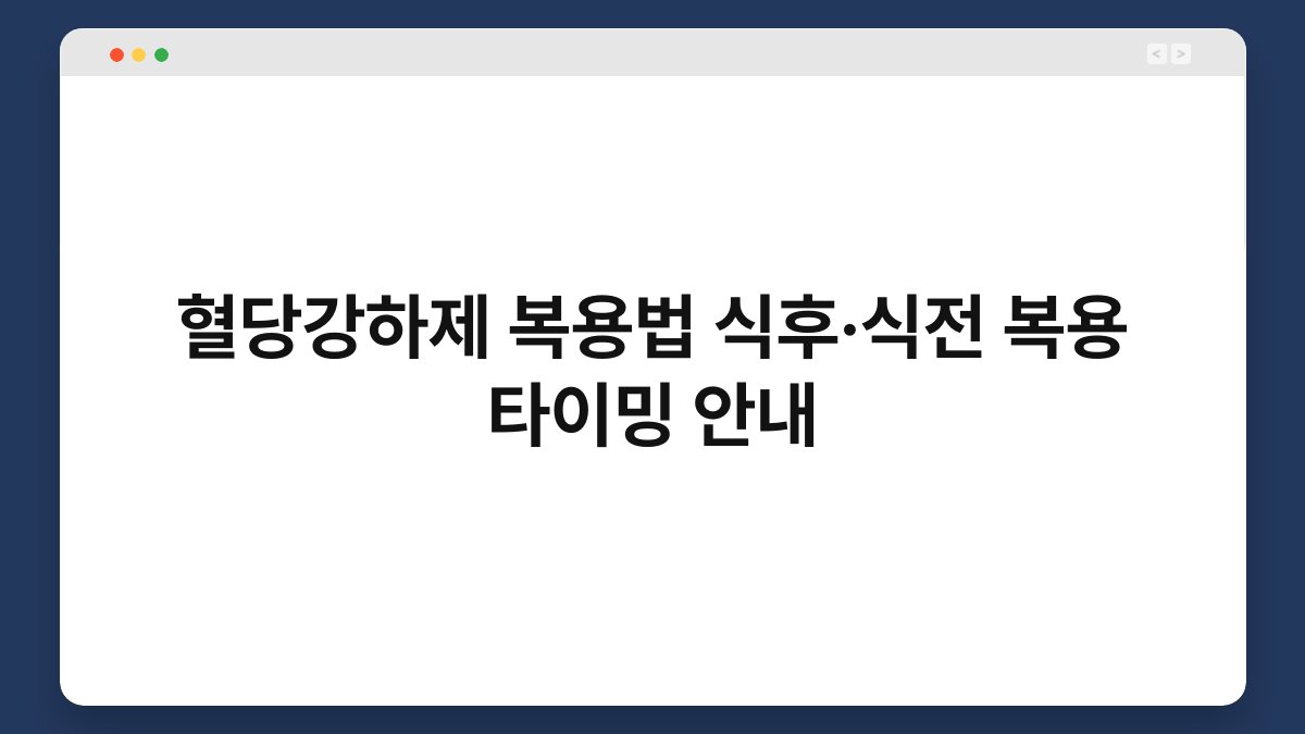 혈당강하제 복용법 식후·식전 복용 타이밍 안내
