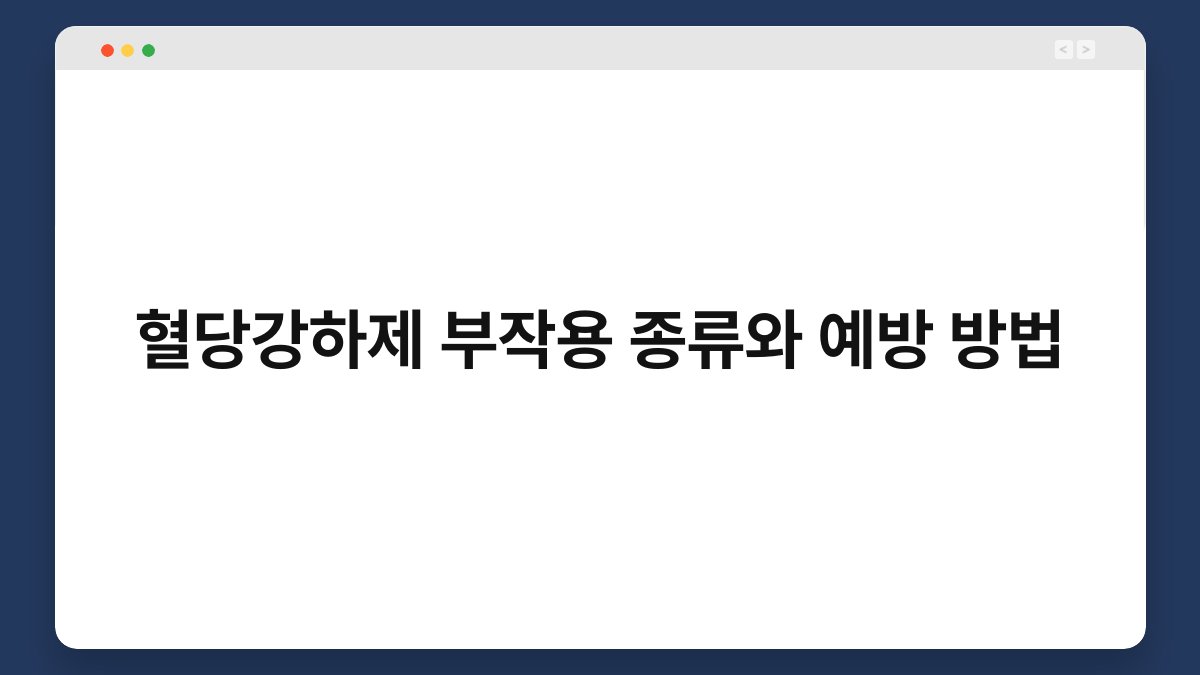 혈당강하제 부작용 종류와 예방 방법