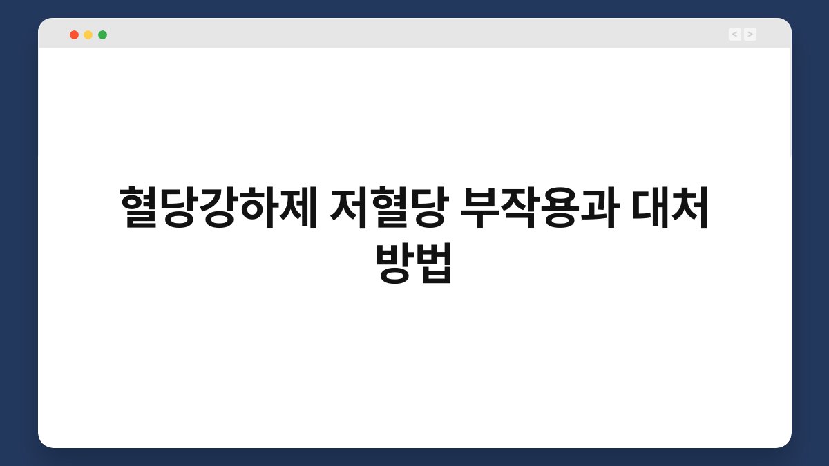 혈당강하제 저혈당 부작용과 대처 방법